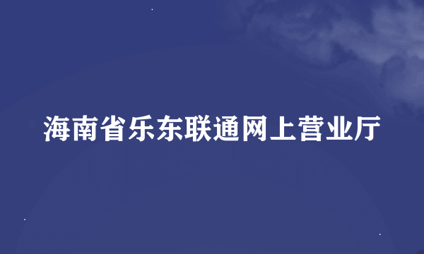 海南省乐东联通网上营业厅