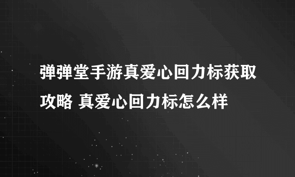 弹弹堂手游真爱心回力标获取攻略 真爱心回力标怎么样