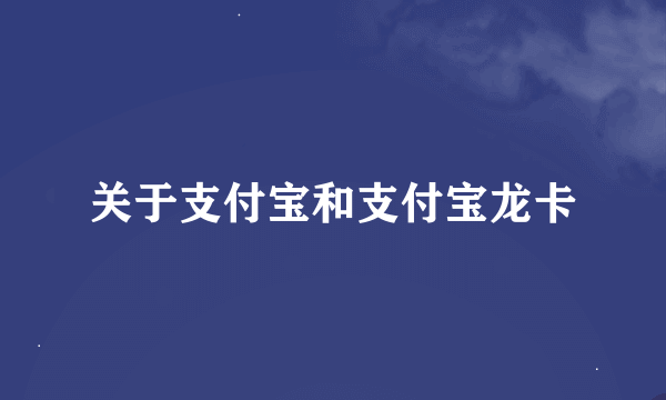 关于支付宝和支付宝龙卡