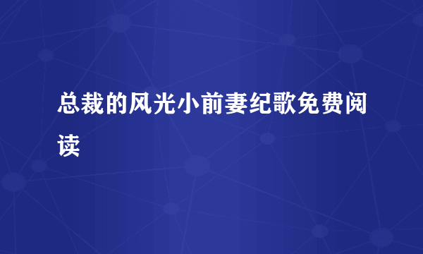 总裁的风光小前妻纪歌免费阅读