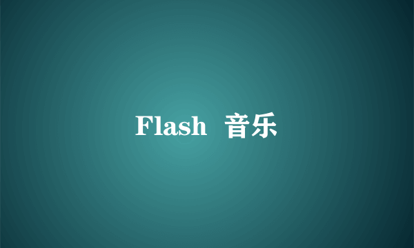 Flash  音乐