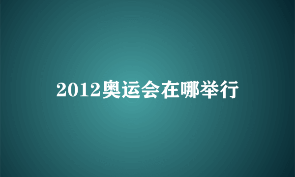 2012奥运会在哪举行