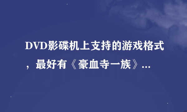 DVD影碟机上支持的游戏格式，最好有《豪血寺一族》或《铁钩船长》发个上来