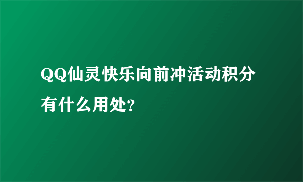 QQ仙灵快乐向前冲活动积分有什么用处？