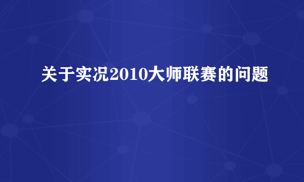 关于实况2010大师联赛的问题