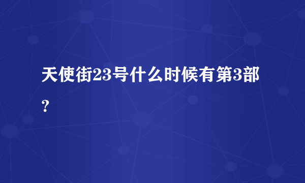 天使街23号什么时候有第3部？