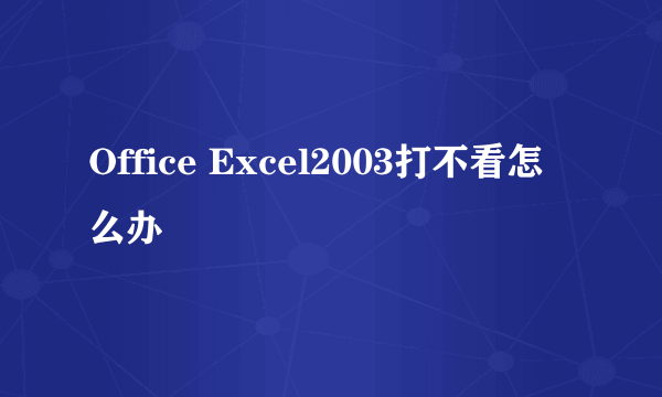 Office Excel2003打不看怎么办