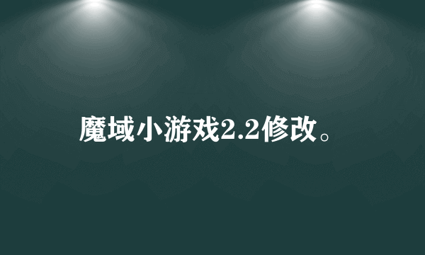 魔域小游戏2.2修改。