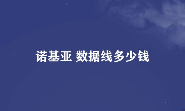 诺基亚 数据线多少钱