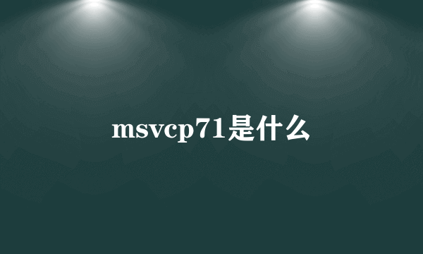 msvcp71是什么