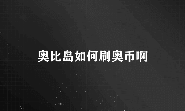 奥比岛如何刷奥币啊