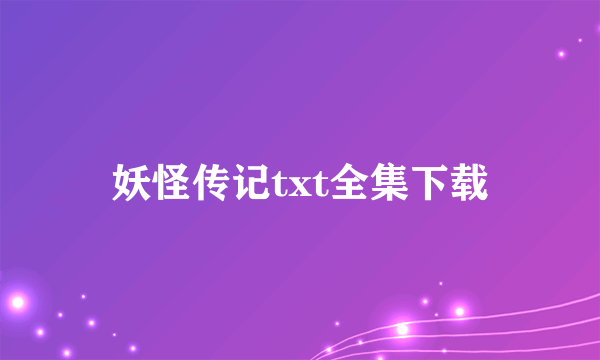 妖怪传记txt全集下载