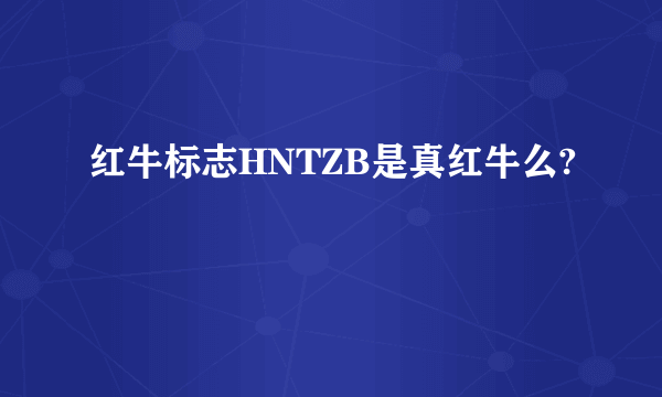 红牛标志HNTZB是真红牛么?