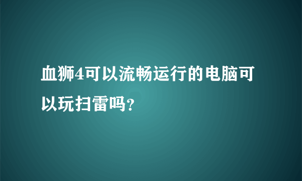 血狮4可以流畅运行的电脑可以玩扫雷吗？