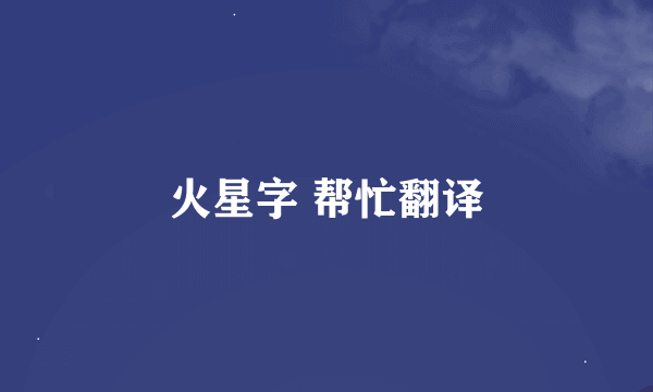 火星字 帮忙翻译