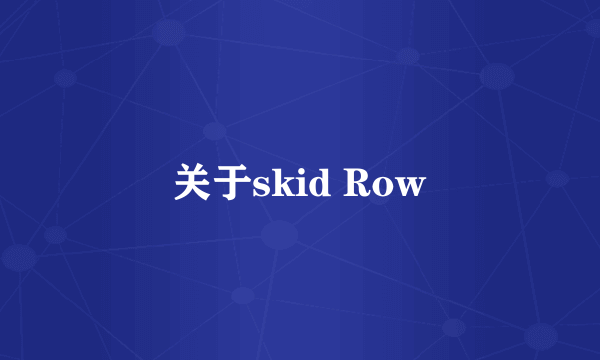 关于skid Row