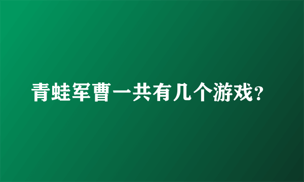 青蛙军曹一共有几个游戏？