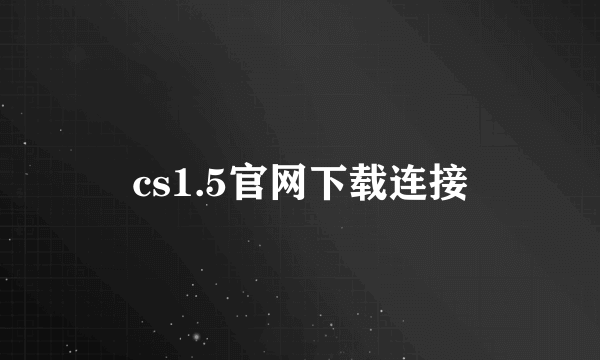 cs1.5官网下载连接