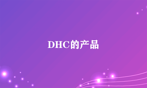 DHC的产品