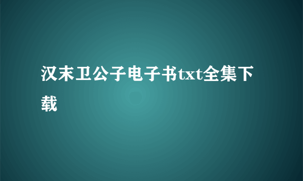 汉末卫公子电子书txt全集下载