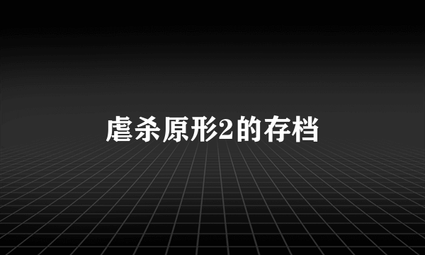 虐杀原形2的存档