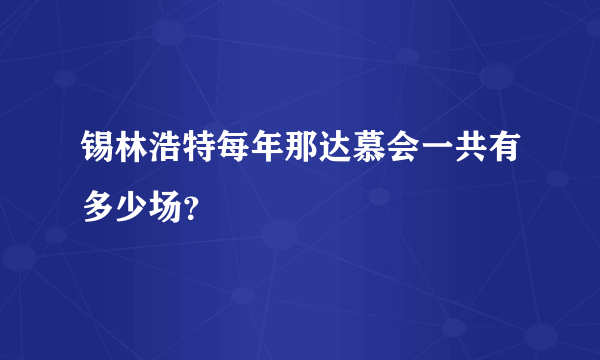 锡林浩特每年那达慕会一共有多少场？