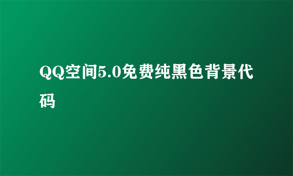 QQ空间5.0免费纯黑色背景代码