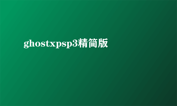 ghostxpsp3精简版