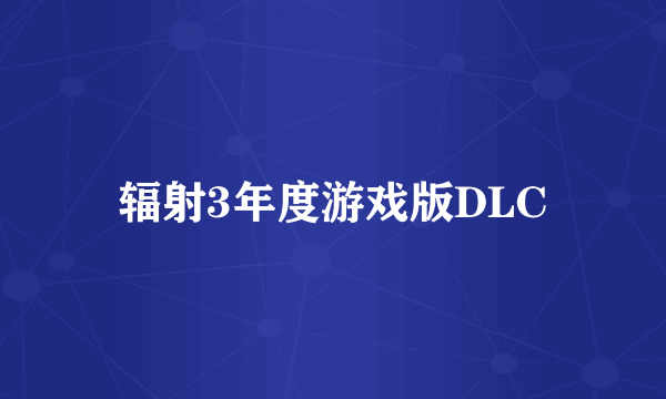 辐射3年度游戏版DLC