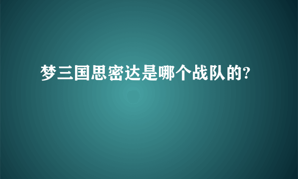 梦三国思密达是哪个战队的?