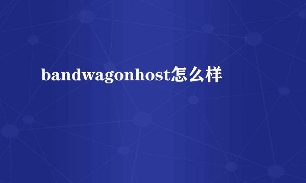 bandwagonhost怎么样