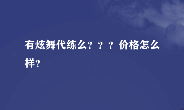 有炫舞代练么？？？价格怎么样？