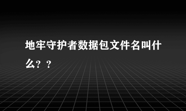 地牢守护者数据包文件名叫什么？？