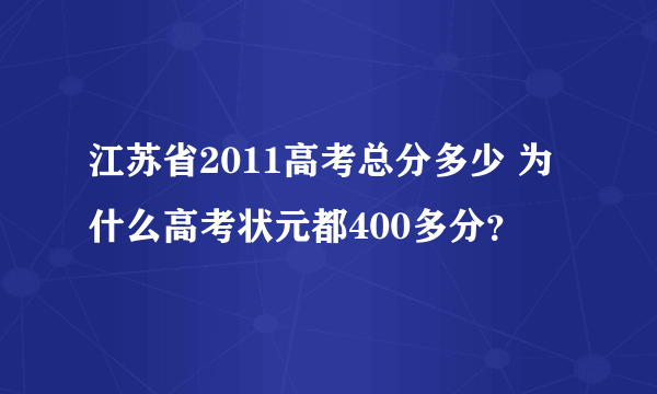 江苏省2011高考总分多少 为什么高考状元都400多分？