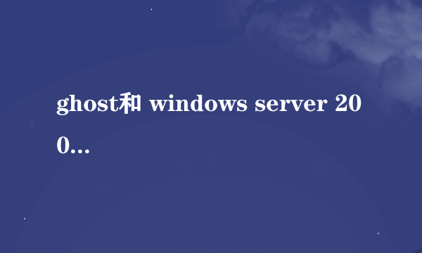 ghost和 windows server 2003的问题