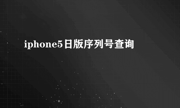 iphone5日版序列号查询