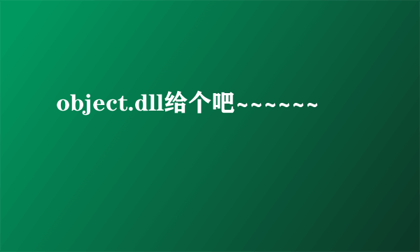 object.dll给个吧~~~~~~