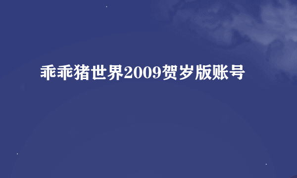 乖乖猪世界2009贺岁版账号