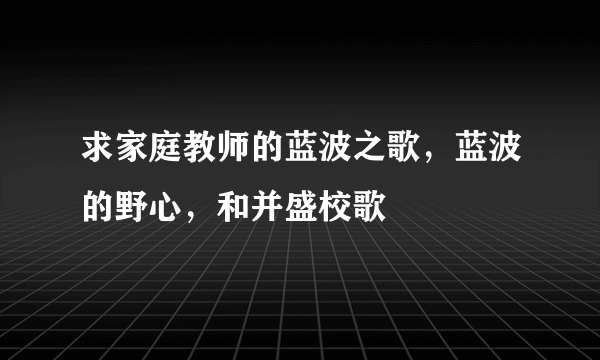 求家庭教师的蓝波之歌，蓝波的野心，和并盛校歌