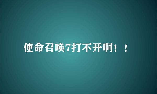 使命召唤7打不开啊！！