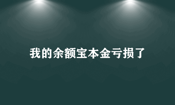 我的余额宝本金亏损了