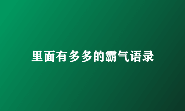 里面有多多的霸气语录