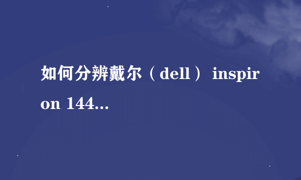 如何分辨戴尔（dell） inspiron 1440的具体型号