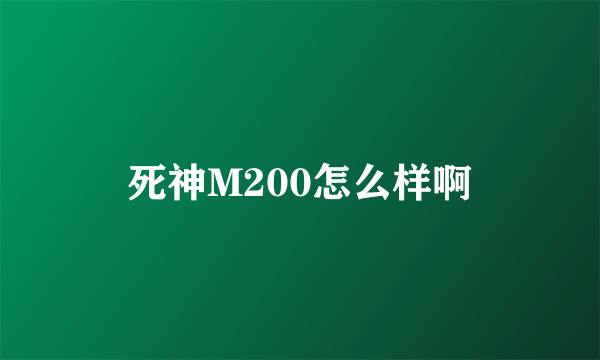 死神M200怎么样啊