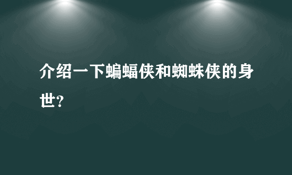 介绍一下蝙蝠侠和蜘蛛侠的身世？