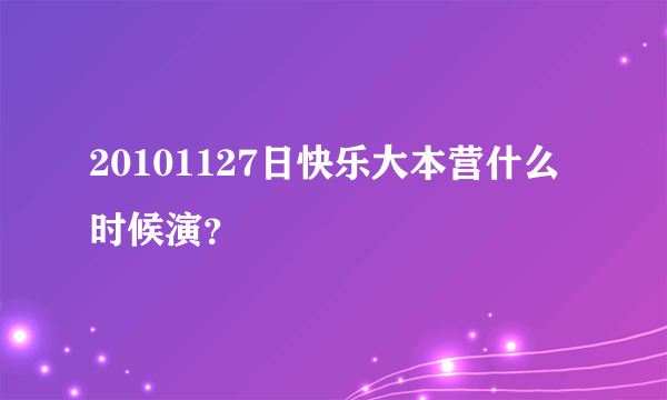 20101127日快乐大本营什么时候演？