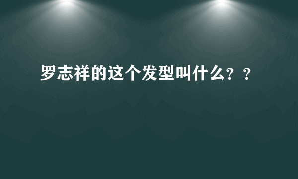 罗志祥的这个发型叫什么？？