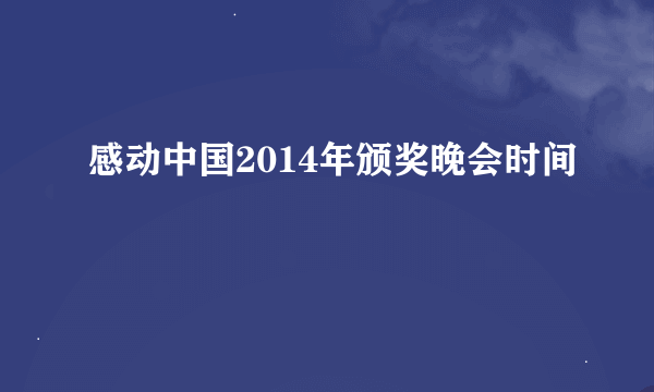 感动中国2014年颁奖晚会时间