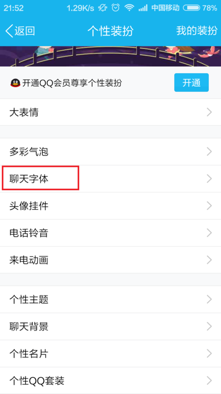手机qq怎么改变聊天字体颜色？能让别人看见的！