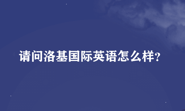 请问洛基国际英语怎么样？